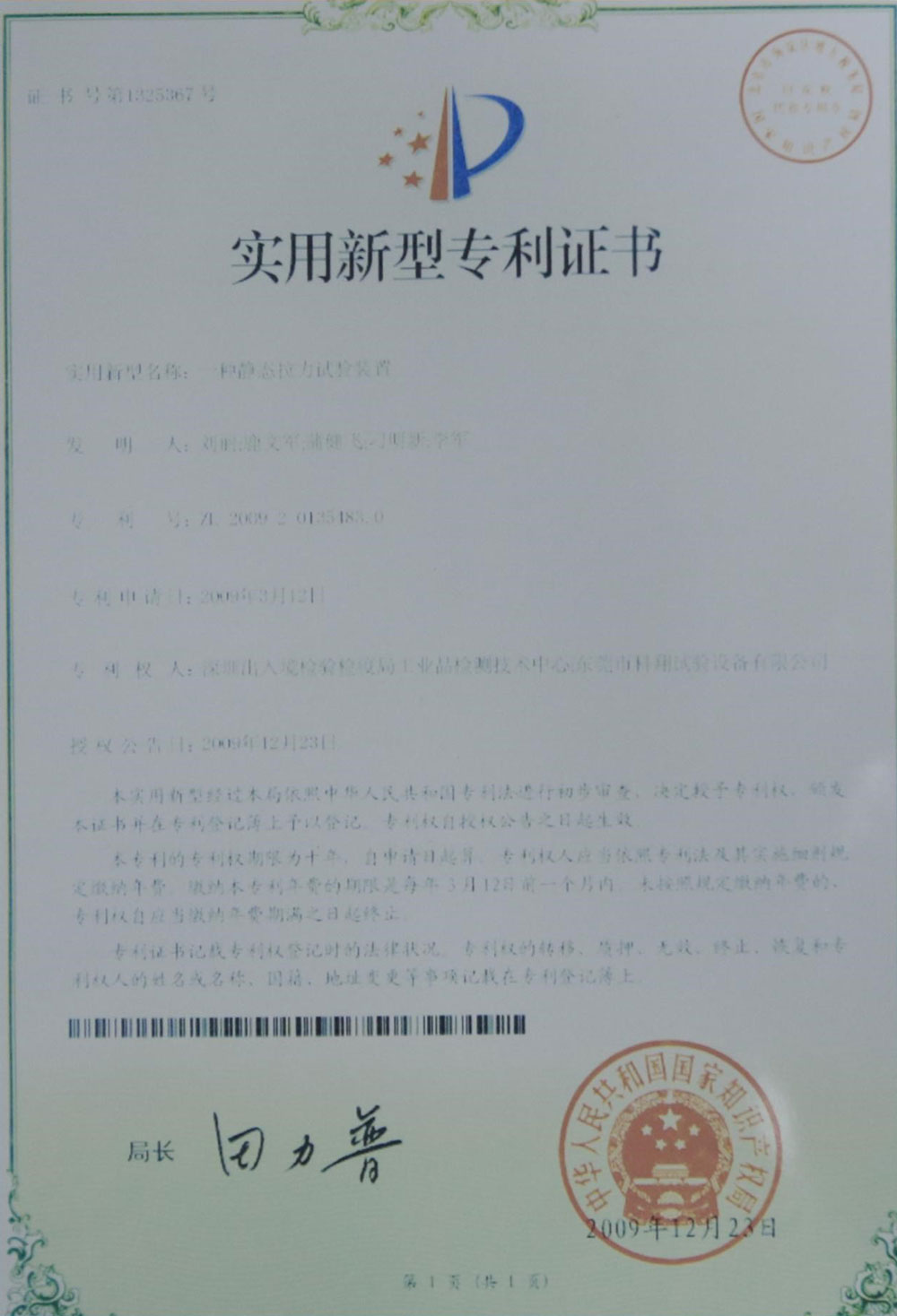 一種靜態拉力試驗裝置專利證書