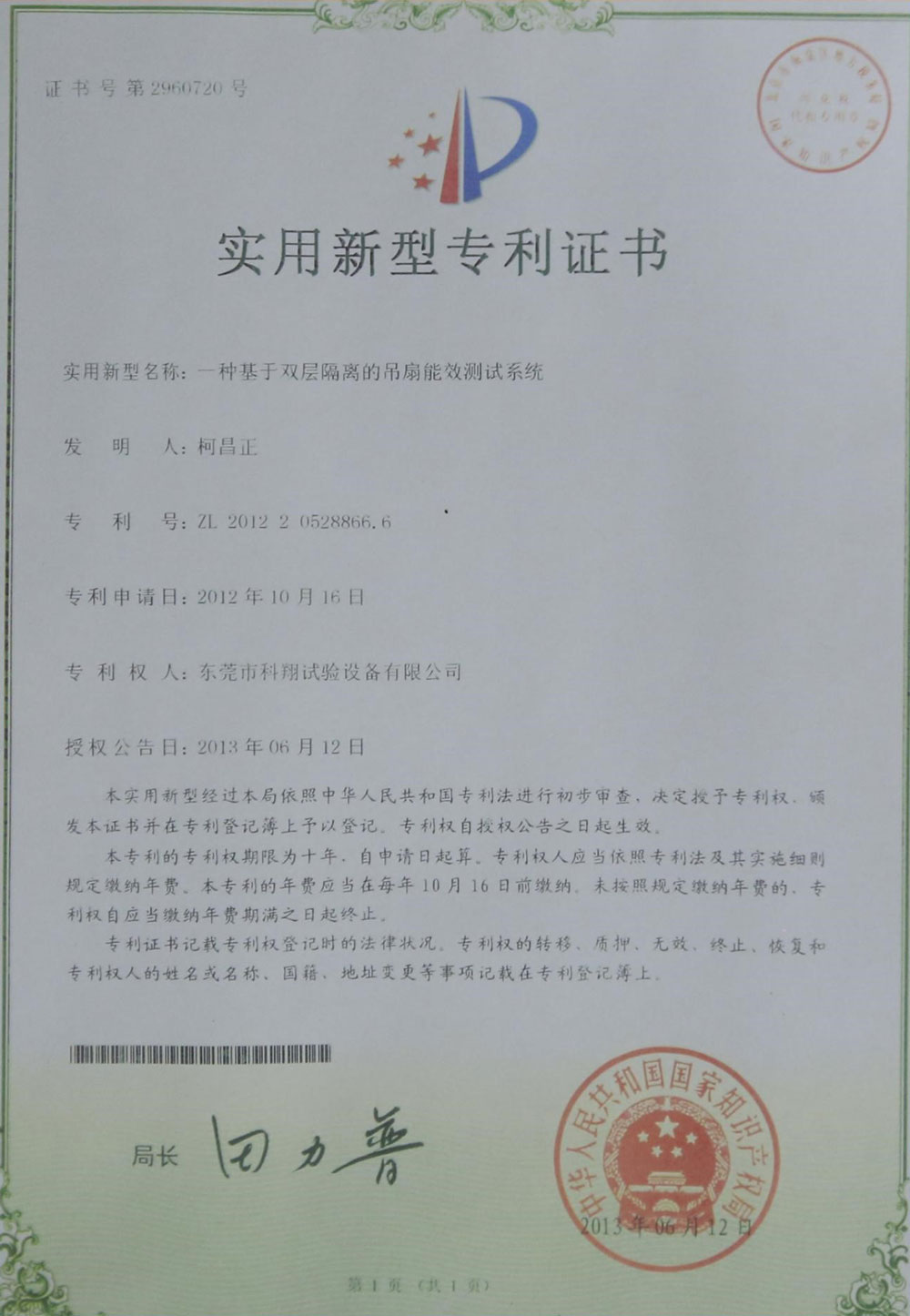 一種基于雙層隔離的吊扇能效測試系統(tǒng)專利證書