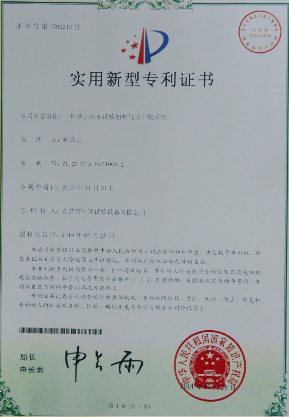 一種基于防水試驗的吹氣式干燥系統專利證書