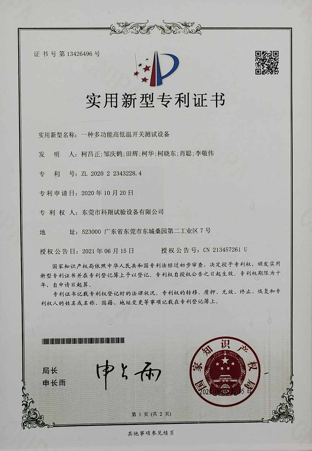 一種多功能高低溫開關測試設備實用新型專利證書
