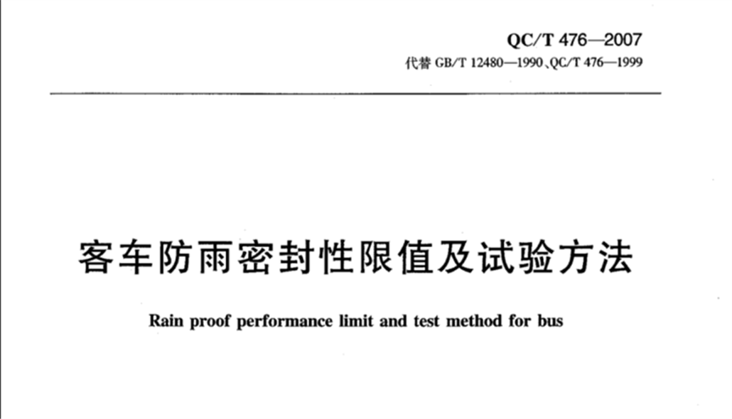 QC/T 476-2007《客車防雨密封性限值及試驗方法》