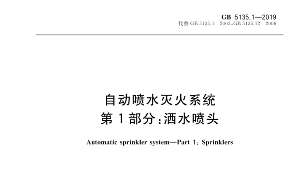 GB 5135.1-2019自動噴水滅火系統灑水噴頭檢測標準