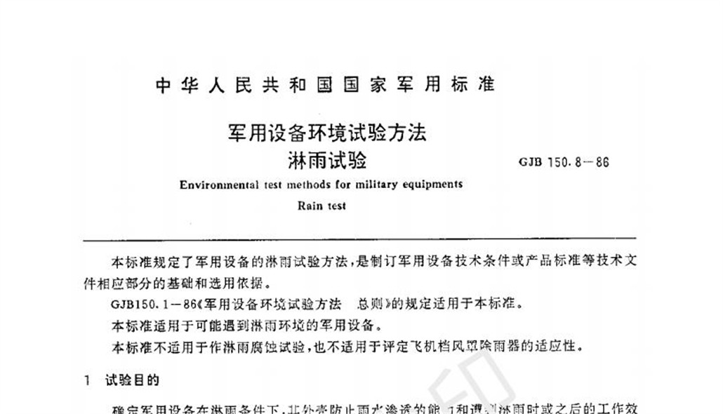 GJB150.8-1986 《軍用設備淋雨試驗方法》