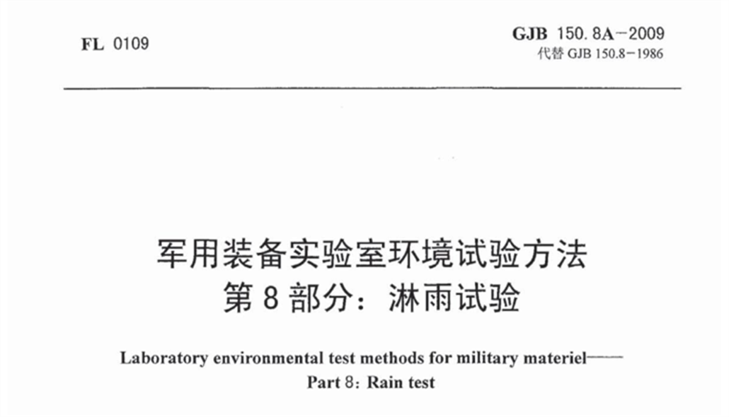 GJB150.8A-2009 《軍用裝備淋雨試驗方法》