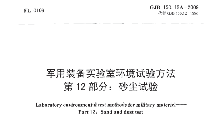 GJB 150.12A-2009《 軍用設備砂塵試驗方法》