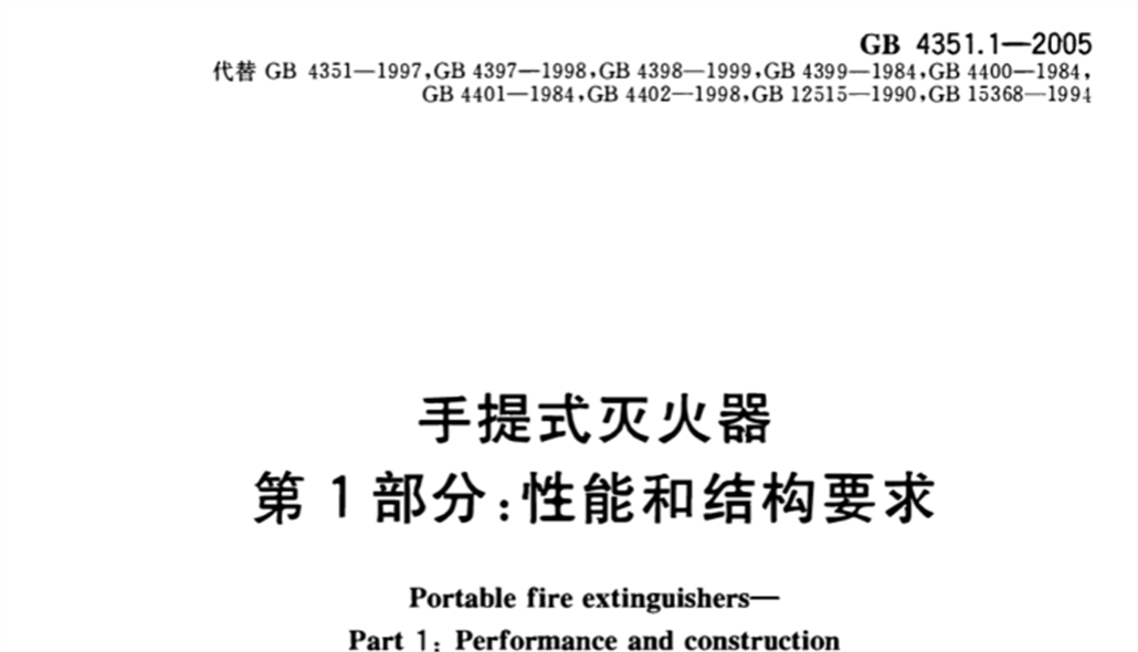 GB 4351.1-2005手提式滅火器第1部分性能和結構要求