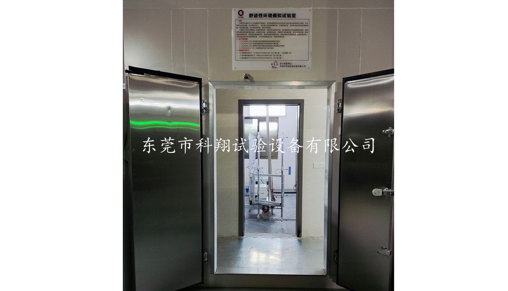 空調熱舒適性環境試驗室-KXT1583