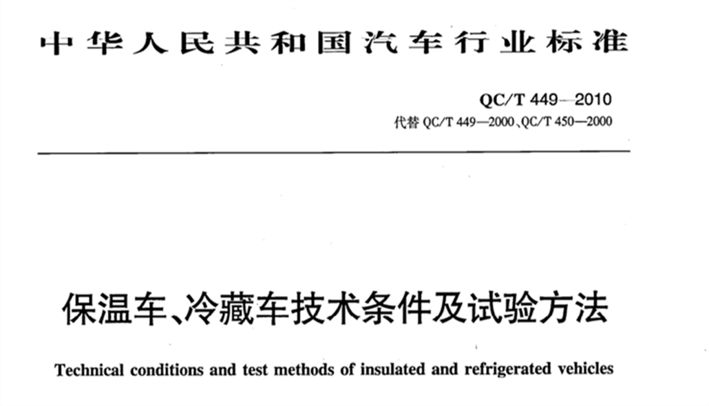 QC/T 449-2010《保溫車、冷藏車技術(shù)條件及試驗方法》