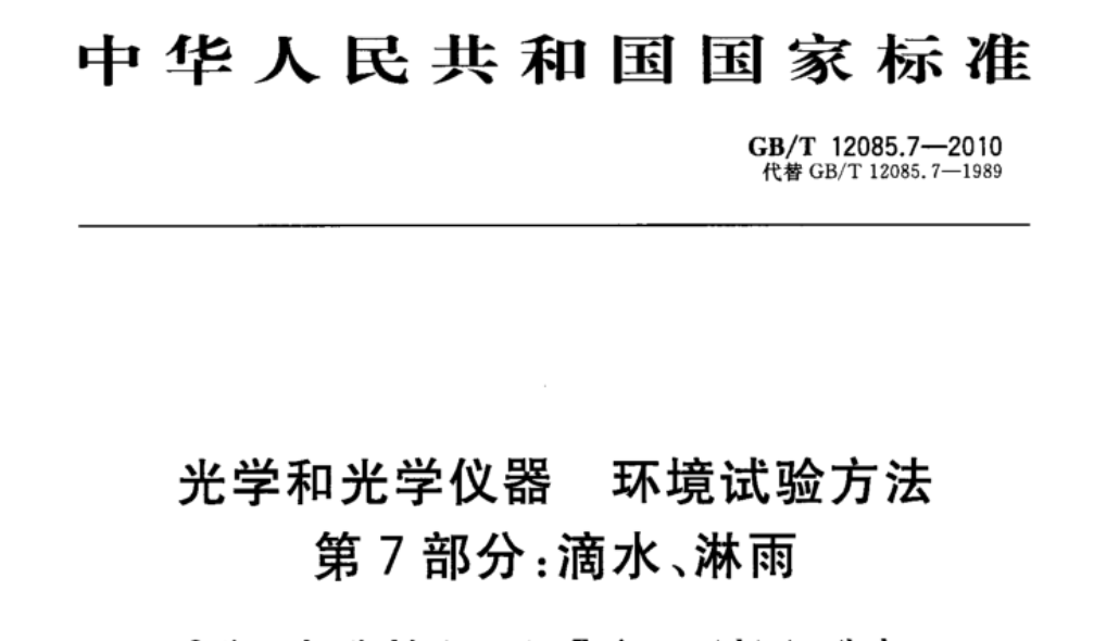 GBT 12085.7-2010 《光學和光學儀器 環境試驗方法 第7部分:滴水、淋雨》
