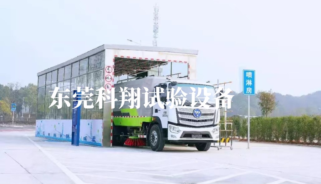 汽車淋雨試驗設備采購,廠家怎么選?