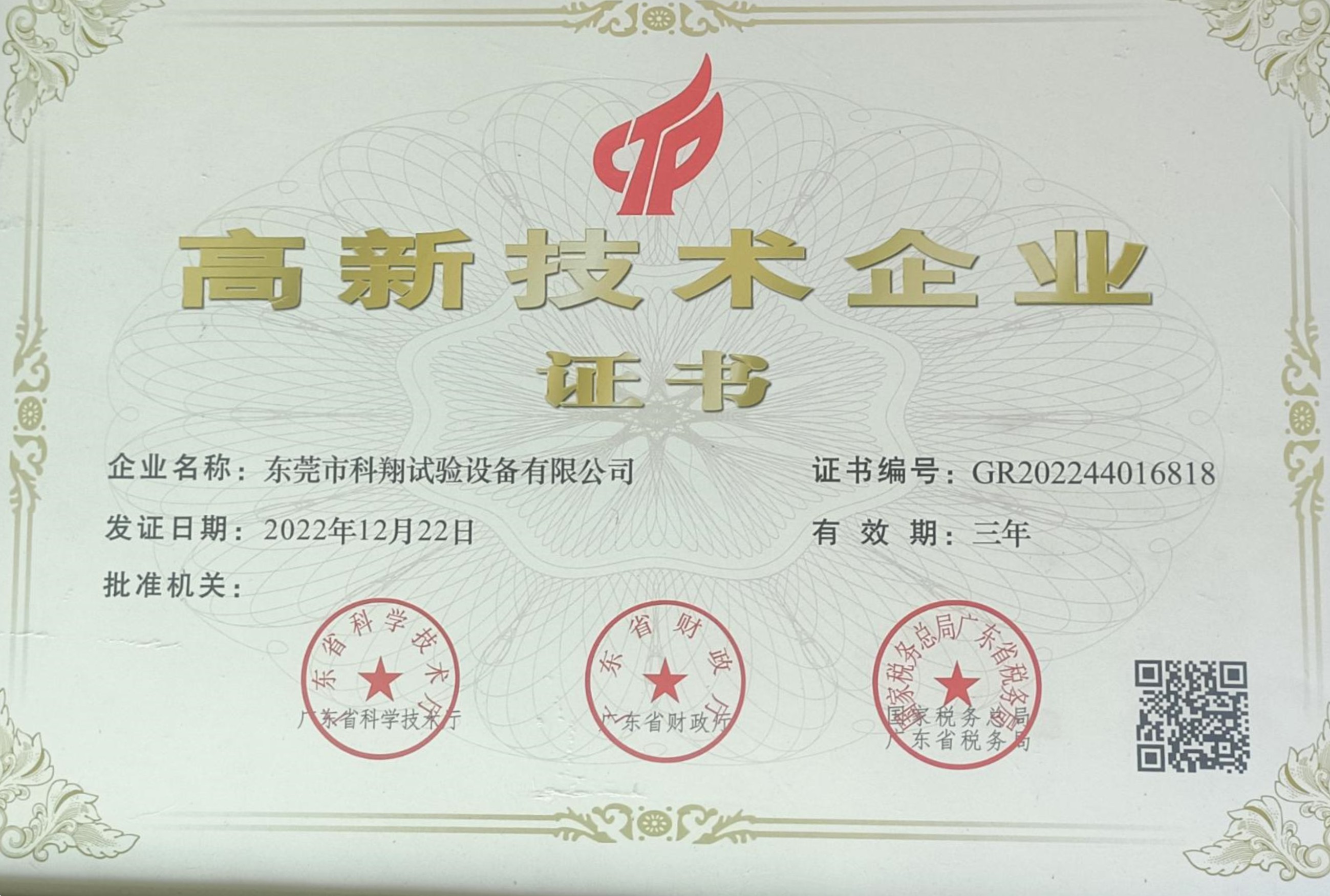 高新技術(shù)企業(yè)證書