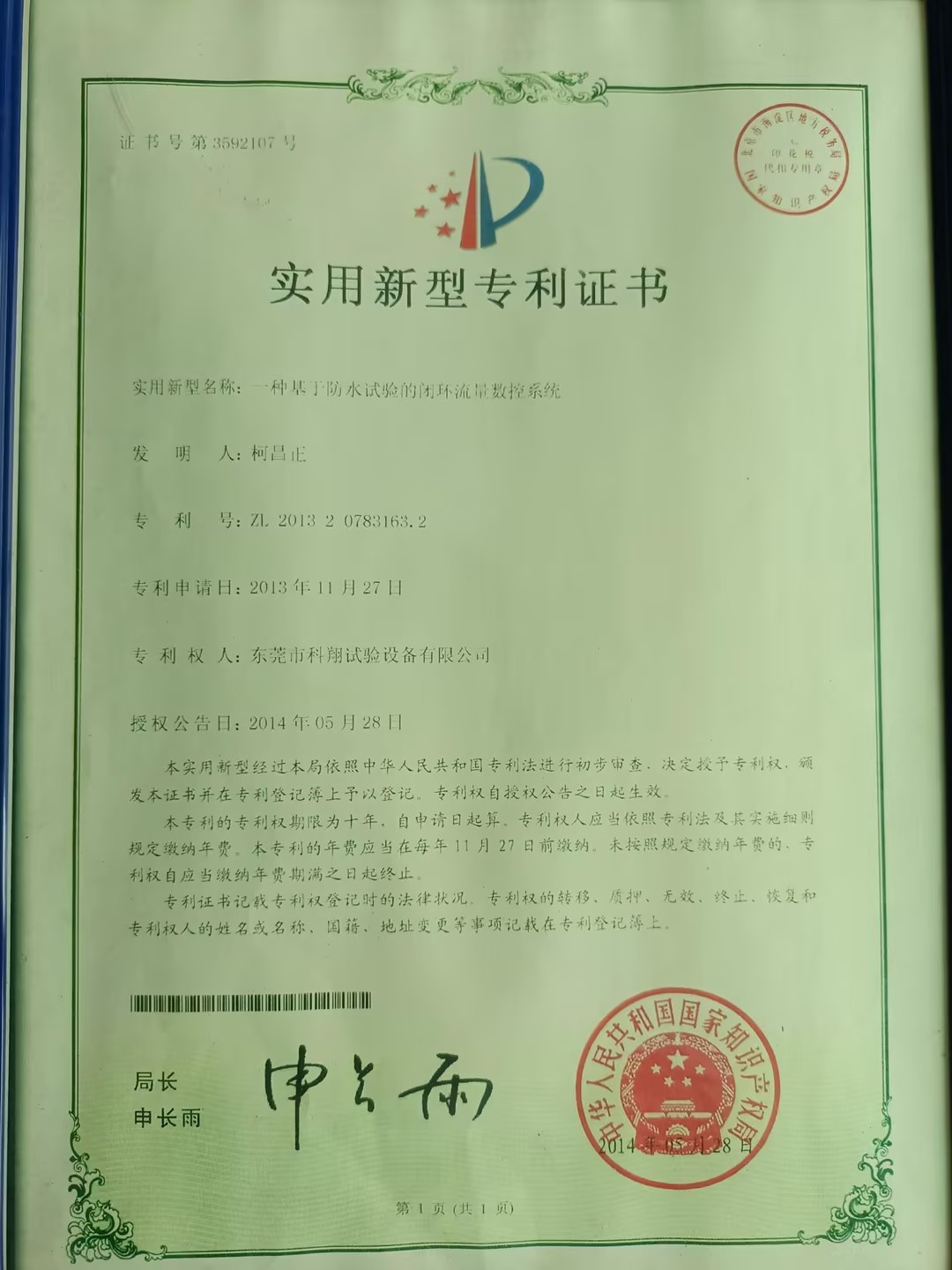 一種基于防水試驗的閉環(huán)流量數(shù)控系統(tǒng)專利證書