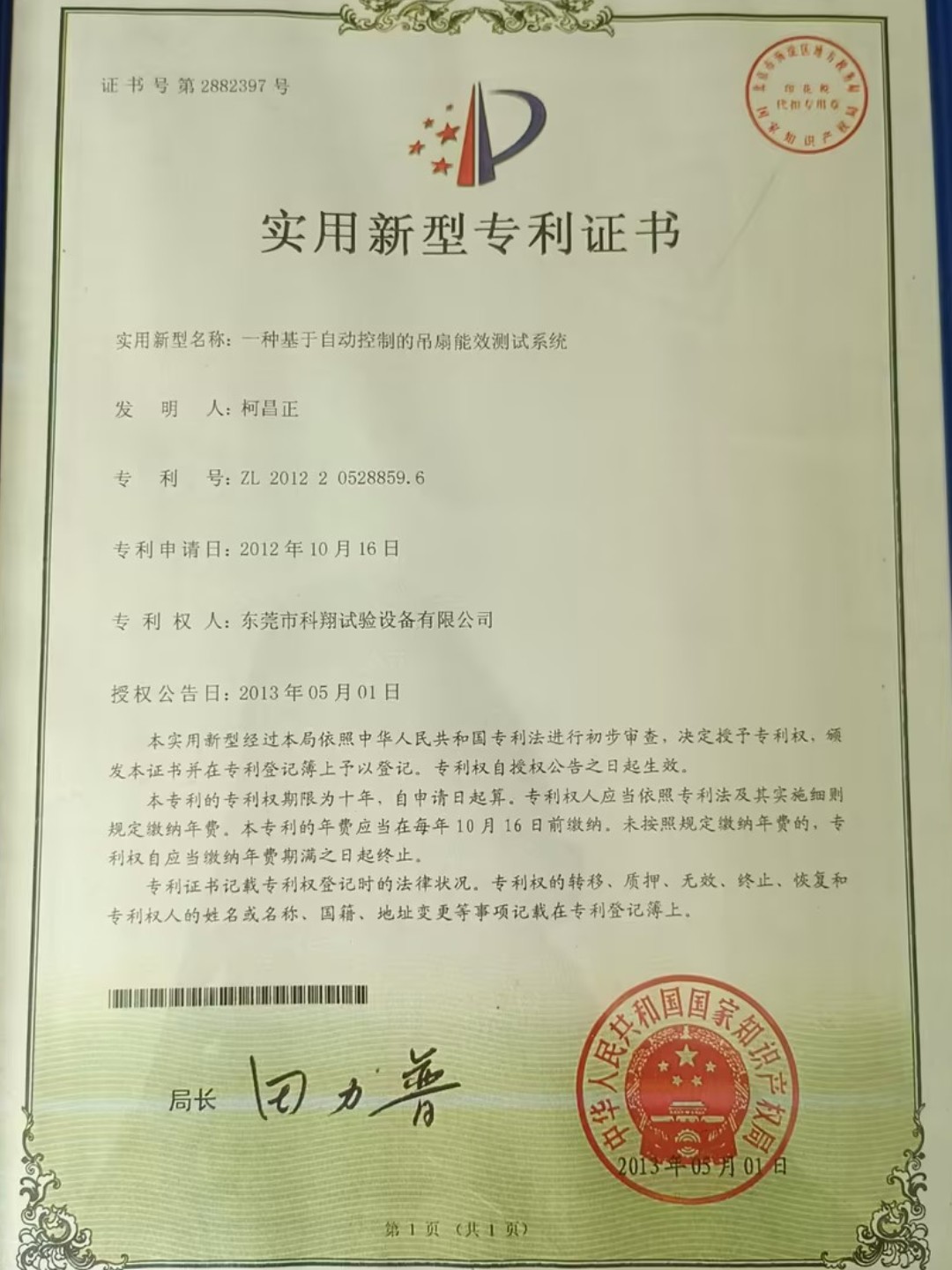 一種風扇能效測試系統(tǒng)專利證書