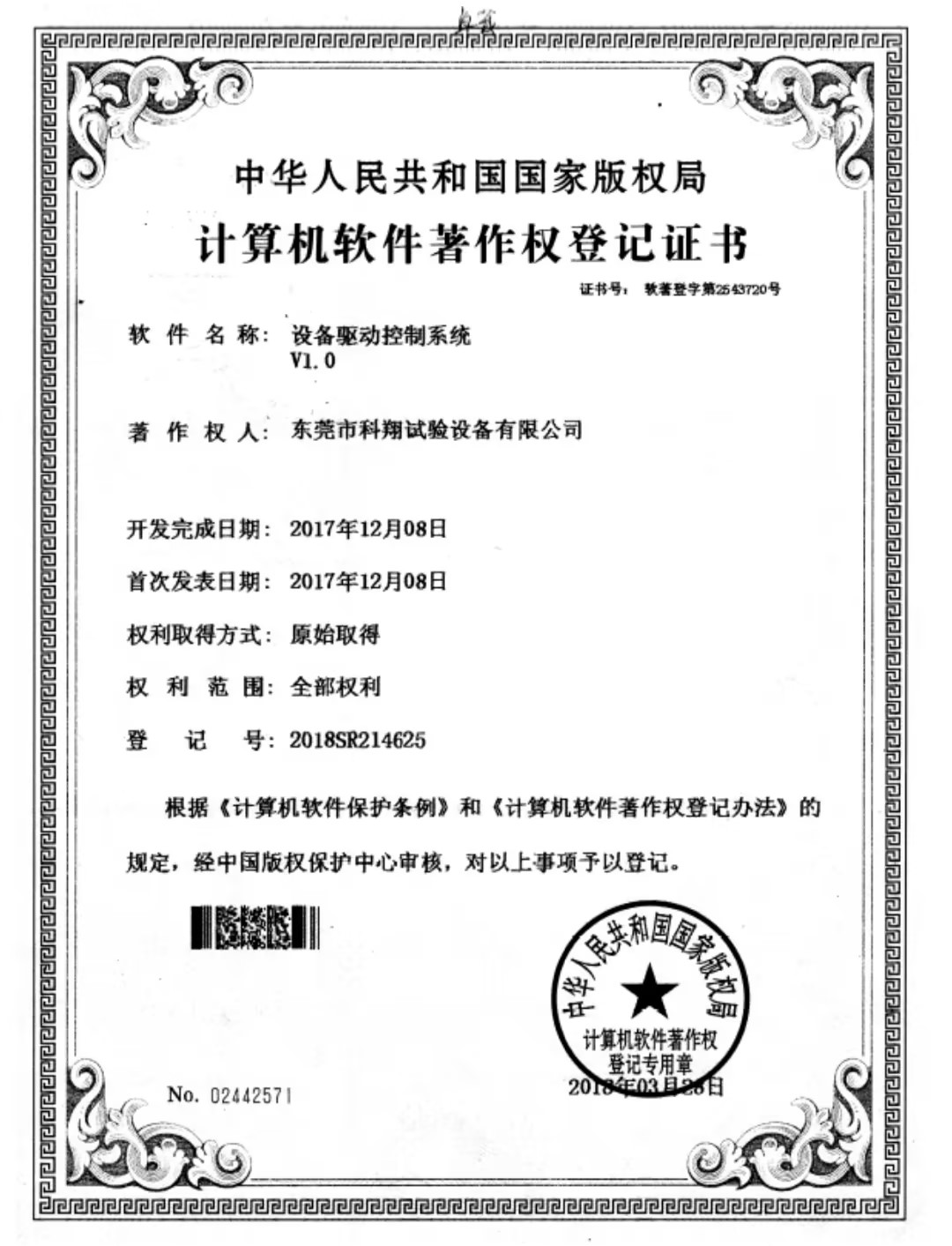 設備驅動控制系統著作權證書