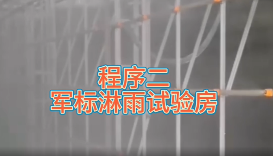軍標淋雨試驗房設計要點