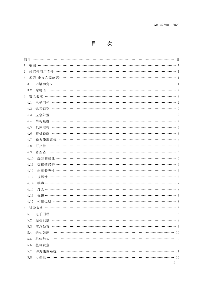 GB42590-2023《民用無人駕駛航空器系統(tǒng)安全要求》起草單位